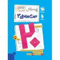 کتاب بیست پک دین و زندگی دوازدهم