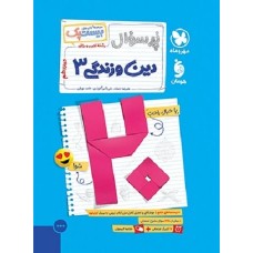 کتاب بیست پک دین و زندگی دوازدهم
