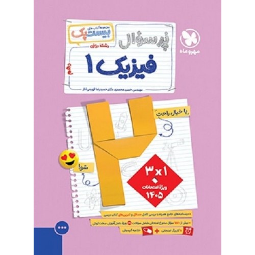 کتاب بیست پک فیزیک دهم ریاضی