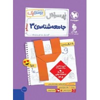 کتاب پرسوال جامعه شناسی دوازدهم 