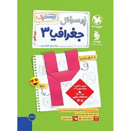 کتاب بیست پک پرسوال جغرافیا دوازدهم