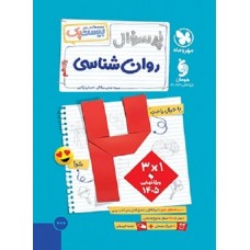 کتاب پرسوال روانشناسی یازدهم