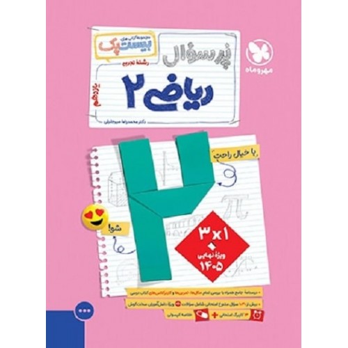 کتاب پرسوال بیست پک ریاضی یازدهم تجربی