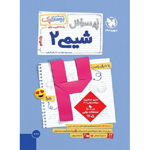 کتاب پرسوال شیمی یازدهم