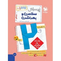 کتاب پرسوال سلامت و بهداشت دوازدهم