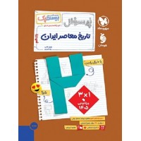 کتاب پرسوال تاریخ معاصر ایران یازدهم