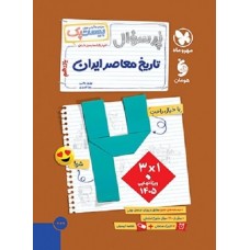 کتاب پرسوال تاریخ معاصر ایران یازدهم