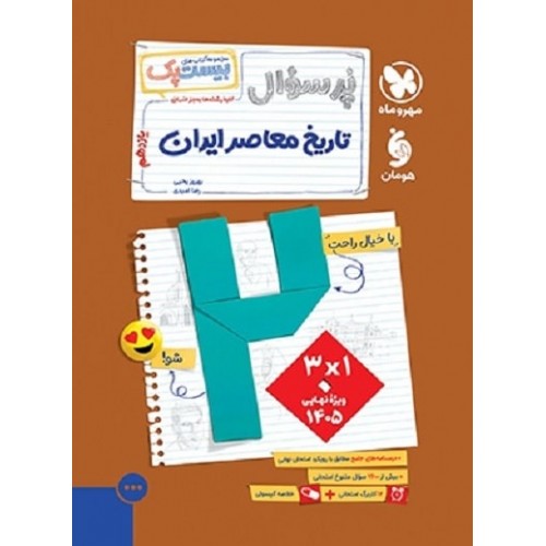 کتاب پرسوال تاریخ معاصر ایران یازدهم