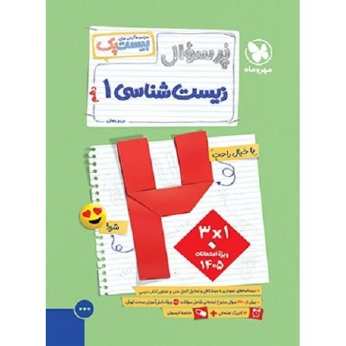 کتاب پرسوال زیست شناسی دهم