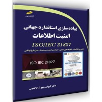 کتاب پیاده سازی استاندارد جهانی امنیت اطلاعات