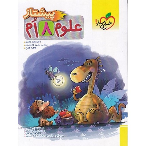 کتاب علوم هشتم پیشتاز