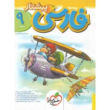 کتاب فارسی نهم پیشتاز خیلی سبز