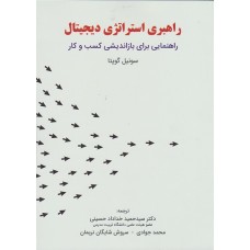 کتاب راهبری استراتژی دیجیتال