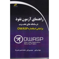 کتاب راهنمای آزمون نفوذ در سامانه های تحت وب براساس استاندارد OWASP