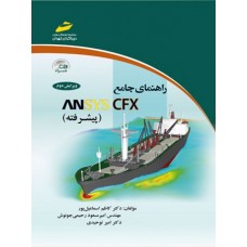 کتاب راهنمای جامع ansys cfx پیشرفته