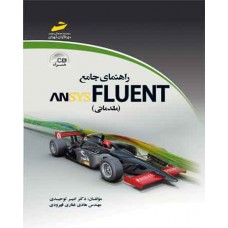 کتاب راهنمای جامع ansys fluent مقدماتی