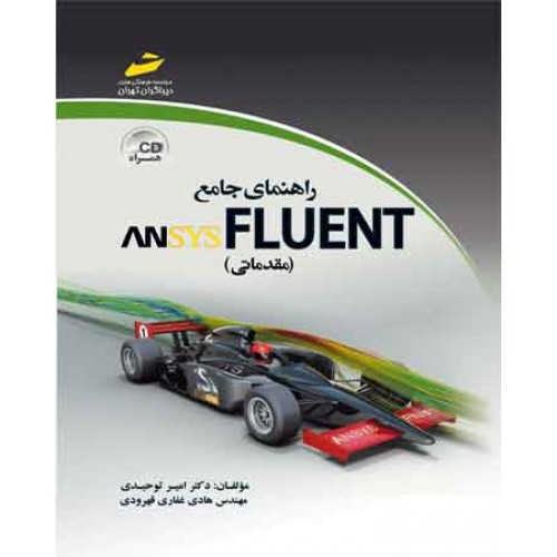 کتاب راهنمای جامع ansys fluent مقدماتی