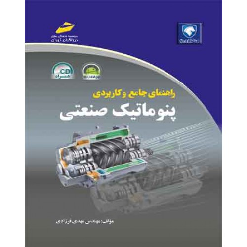 کتاب راهنمای جامع و کاربردی پنوماتیک صنعتی