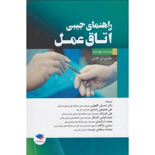 کتاب راهنمای جیبی اتاق عمل