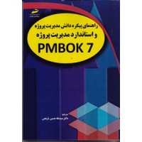 کتاب راهنمای پیکره دانش مدیریت پروژه و استاندارد مدیریت پروژه PMBOK 7