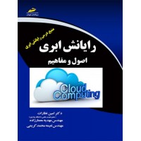 کتاب رایانش ابری اصول و مفاهیم