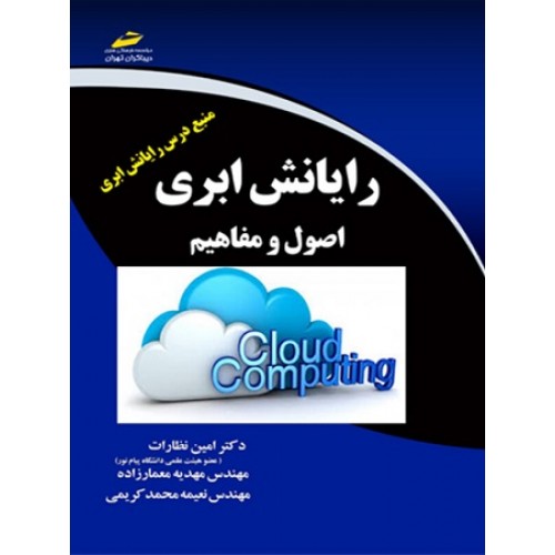 کتاب رایانش ابری اصول و مفاهیم
