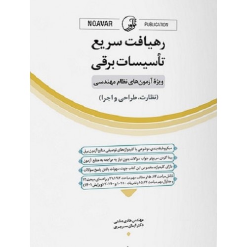 کتاب رهیافت سریع تاسیسات برقی