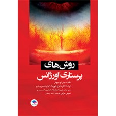 کتاب روش های پرستاری اورژانس