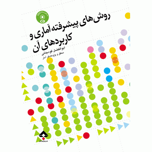 کتاب روش های پیشرفته آماری و کاربردهای آن