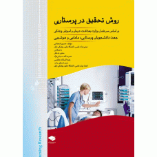 کتاب روش تحقیق در پرستاری