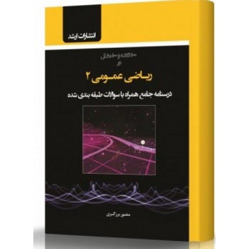 کتاب ریاضی عمومی 2