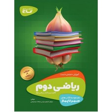 کتاب ریاضی دوم دبستان سیر تا پیاز گاج