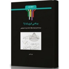 کتاب ریاضی فیزیک 1 و 2