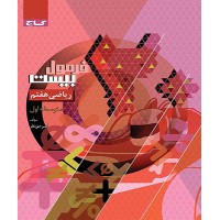 کتاب فرمول بیست ریاضی هفتم گاج