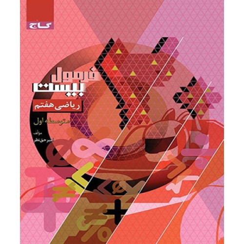 کتاب فرمول بیست ریاضی هفتم گاج