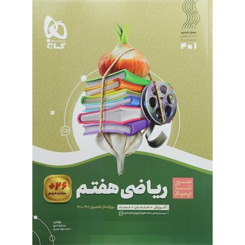 کتاب ریاضی هفتم سیر تا پیاز گاج