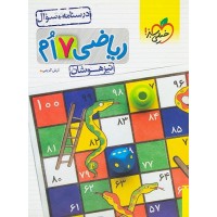 کتاب ریاضی هفتم تیزهوشان درسنامه سوال