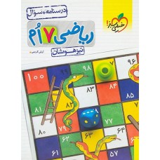 کتاب ریاضی هفتم تیزهوشان درسنامه سوال