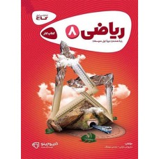 کتاب ریاضی هشتم کارپوچینو گاج