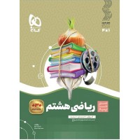 کتاب ریاضی هشتم سیر تا پیاز گاج