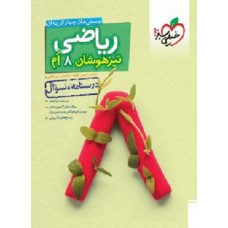 کتاب ریاضی هشتم تیزهوشان سوال 