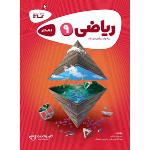 کتاب ریاضی نهم کارپوچینو گاج