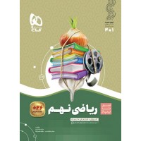 کتاب ریاضی نهم سیر تا پیاز گاج