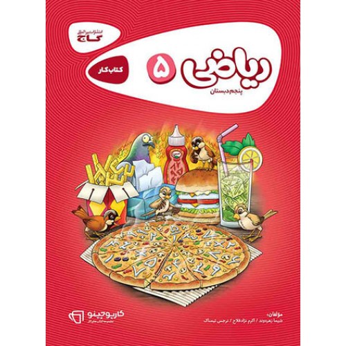 کتاب ریاضی پنجم دبستان کارپوچینو گاج