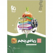 کتاب ریاضی پنجم سیر تا پیاز گاج