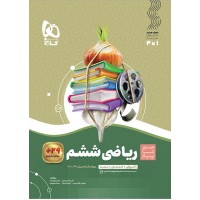 کتاب ریاضی ششم سیر تا پیاز گاج