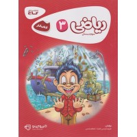 کتاب ریاضی سوم دبستان کارپوچینو گاج