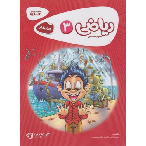 کتاب ریاضی سوم دبستان کارپوچینو گاج