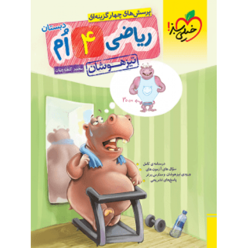 کتاب ریاضی تیزهوشان چهارم دبستان