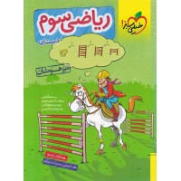 کتاب ریاضی تیزهوشان سوم دبستان